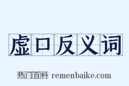 虚口反义词是什么意思的图片